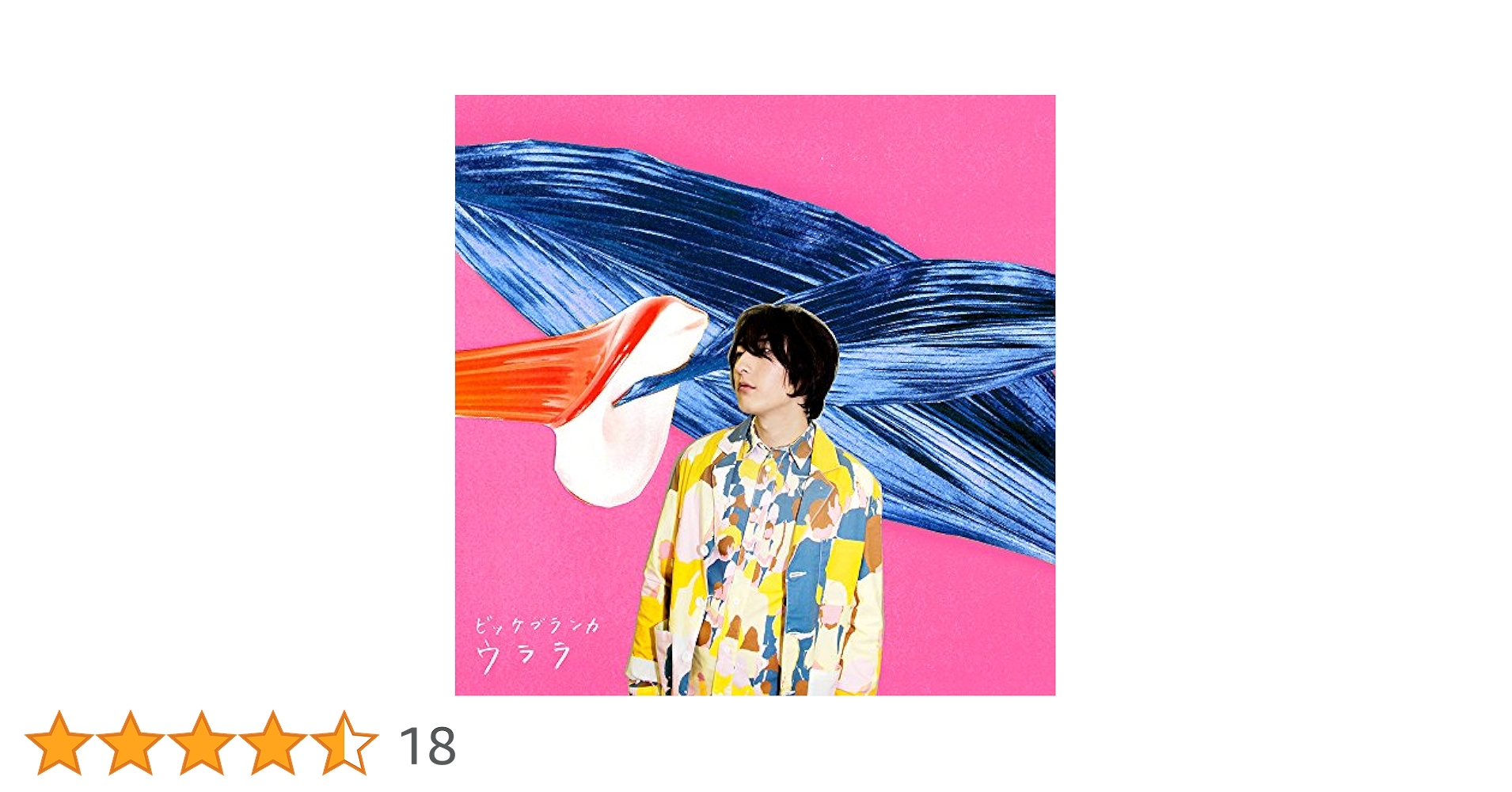 Amazon.co.jp: ウララ(DVD付)(初回生産限定盤): ミュージック